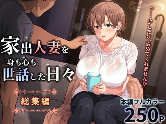 家出人妻を身も心も世話した日々［総集編］【ぱすとG （Past Gadget）】【かまとりぽかり】