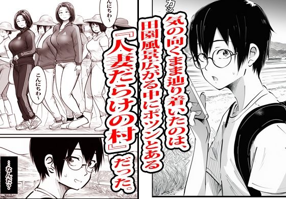 この村男は俺ひとりほか全員『メス人妻』だった。【ピエトロ】 画像3