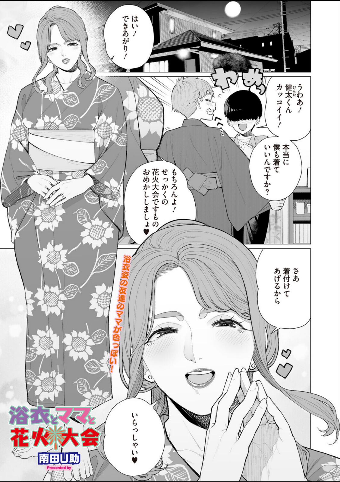 浴衣とママと花火大会【南田U助】 画像1