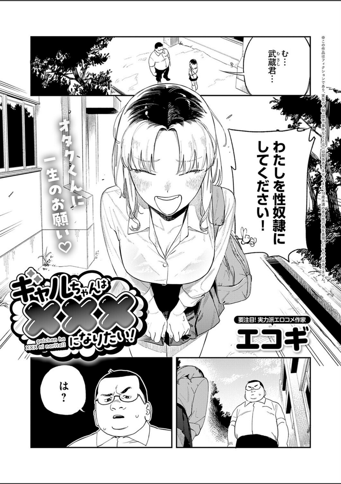ギャルちゃんは×××になりたい！【エコギ】 画像1
