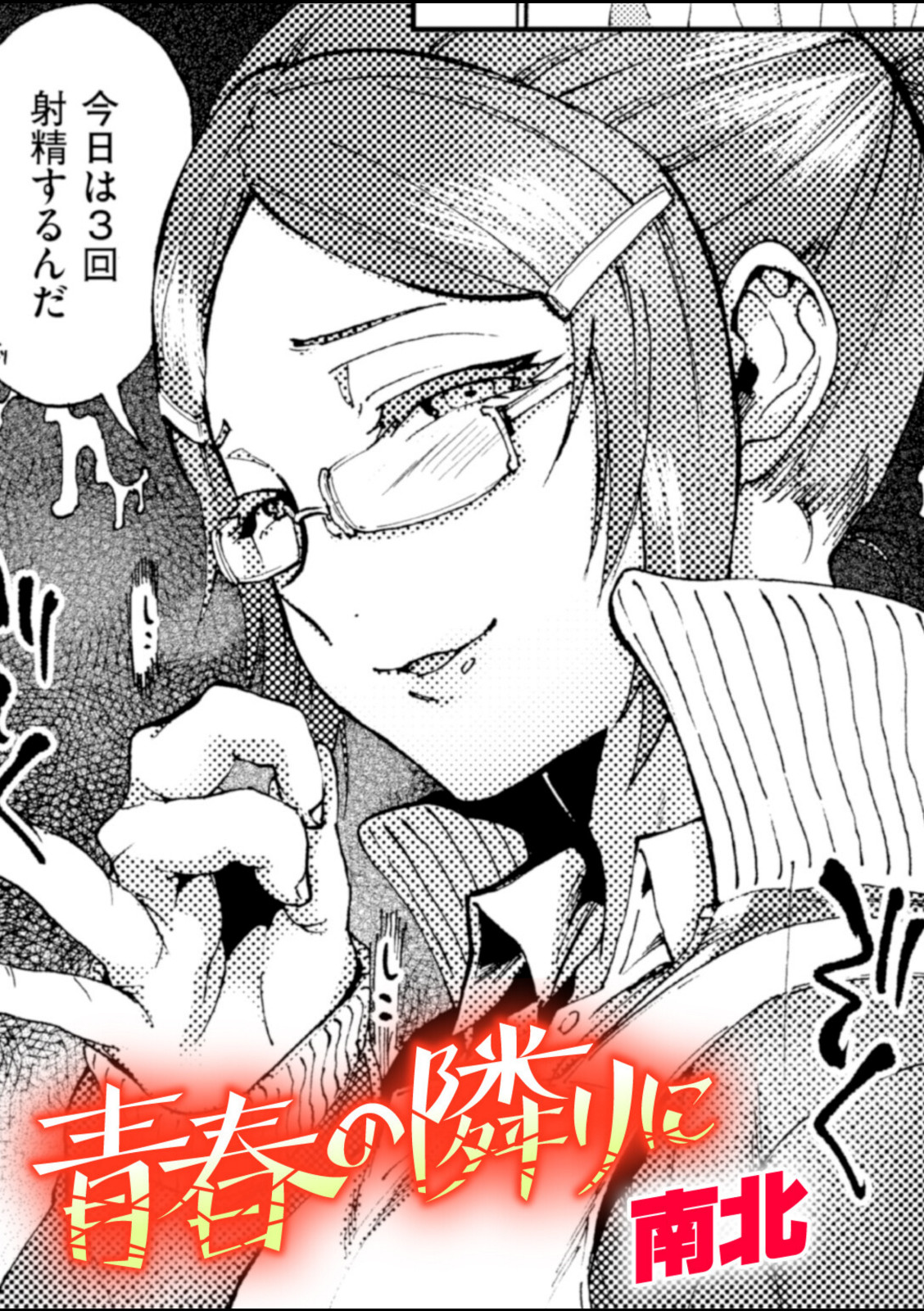 青春の隣りに【南北】 画像1