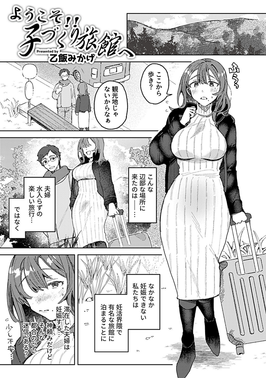 ようこそ!!子づくり旅館へ〜夫以外に発情させられた妊活人妻〜【乙飯みかげ】 画像1
