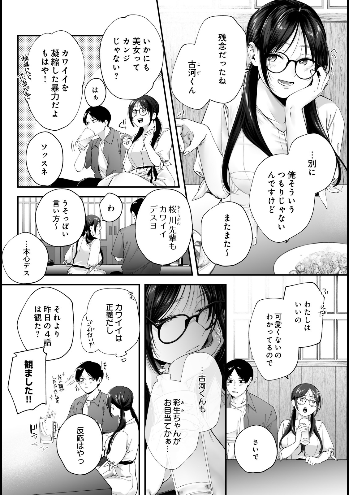 メガネのサクラに恋をして【眠田】 画像2