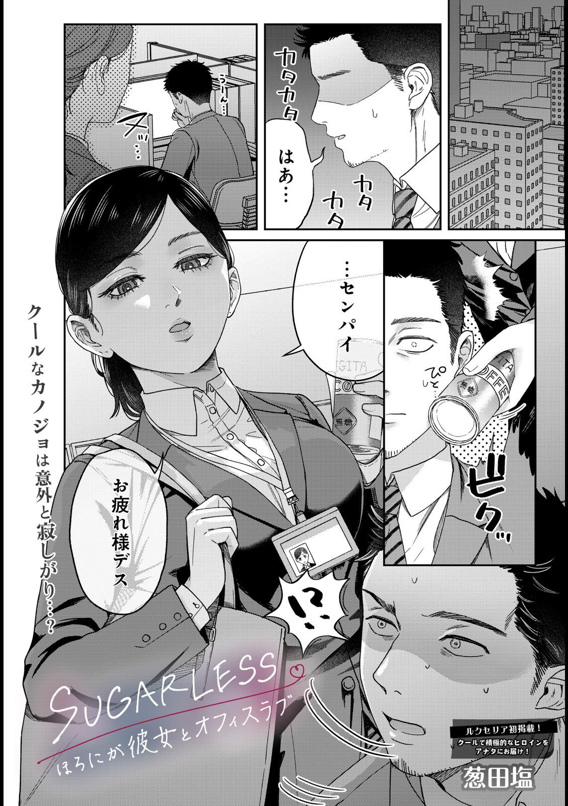 SUGARLESS -ほろにが彼女とオフィスラブ-【葱田塩】 画像1