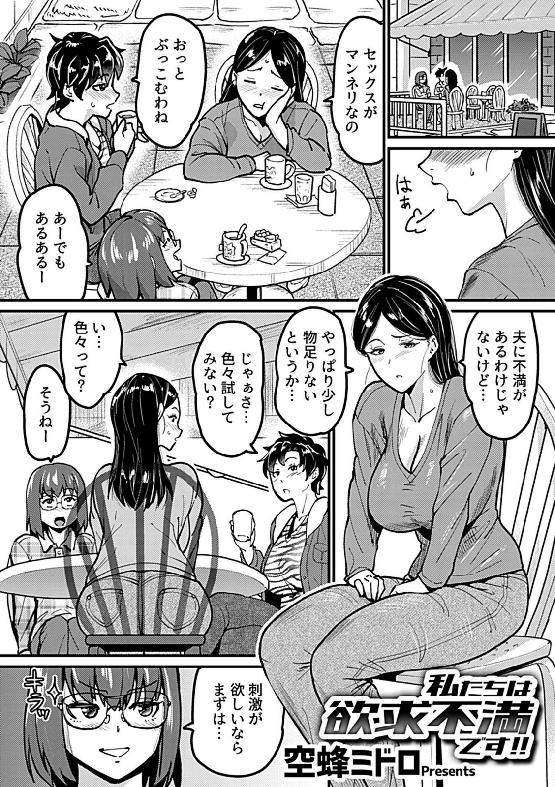 私たちは欲求不満です！！【空蜂ミドロ】 画像1