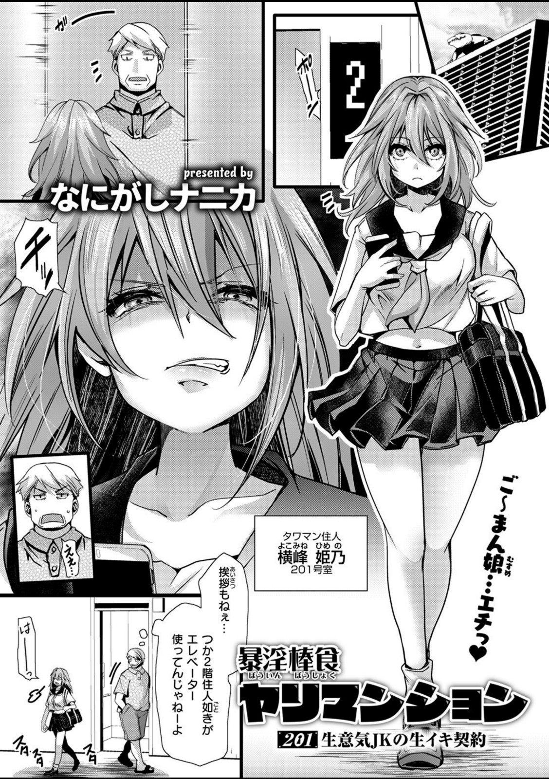 暴淫棒食ヤリマンション【201】生意気JKの生イキ契約【なにがしナニカ】 画像1
