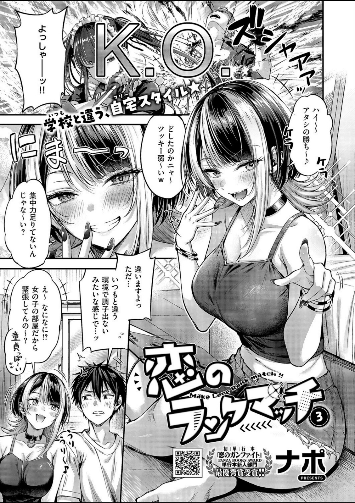 恋のランクマッチ3【単話版限定特典付き】【ナポ】 画像1