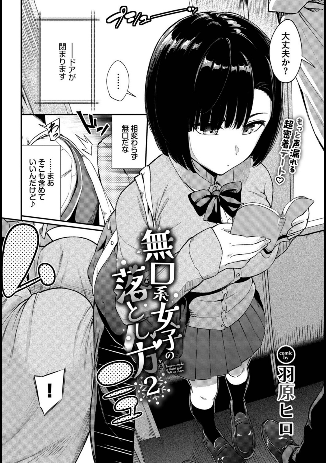 無口系女子の落とし方2【羽原ヒロ】 画像2