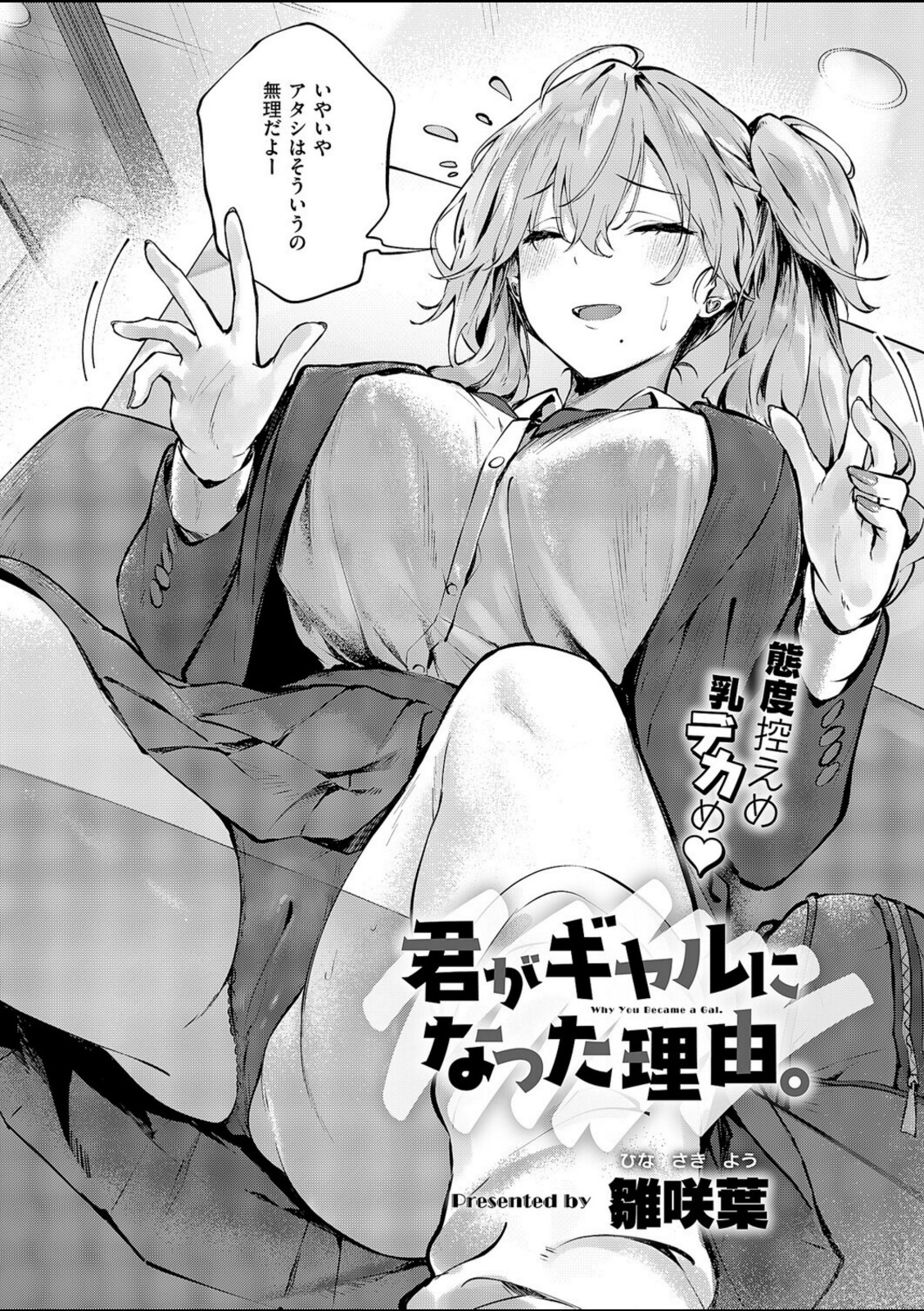 君がギャルになった理由。【雛咲葉】 画像2