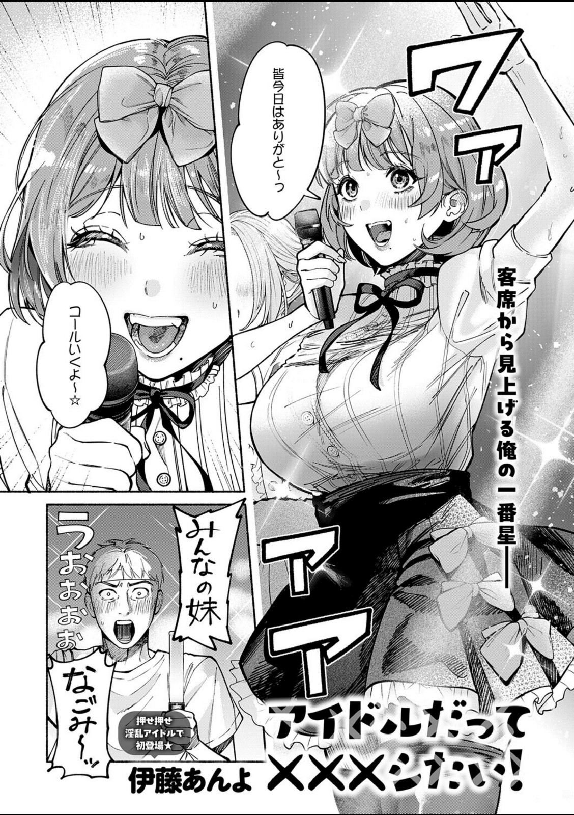 アイドルだって×××シたい！【伊藤あんよ】 画像1