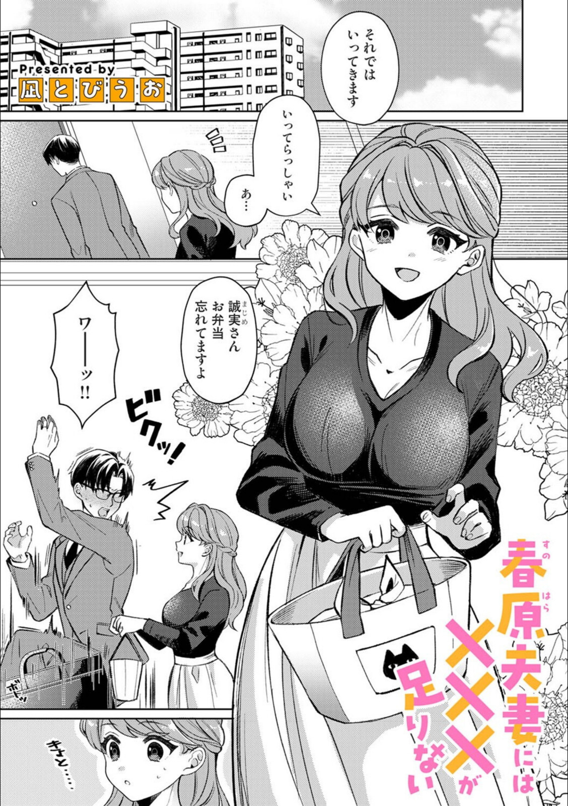 春原夫妻には×××が足りない【凪とびうお】 画像1