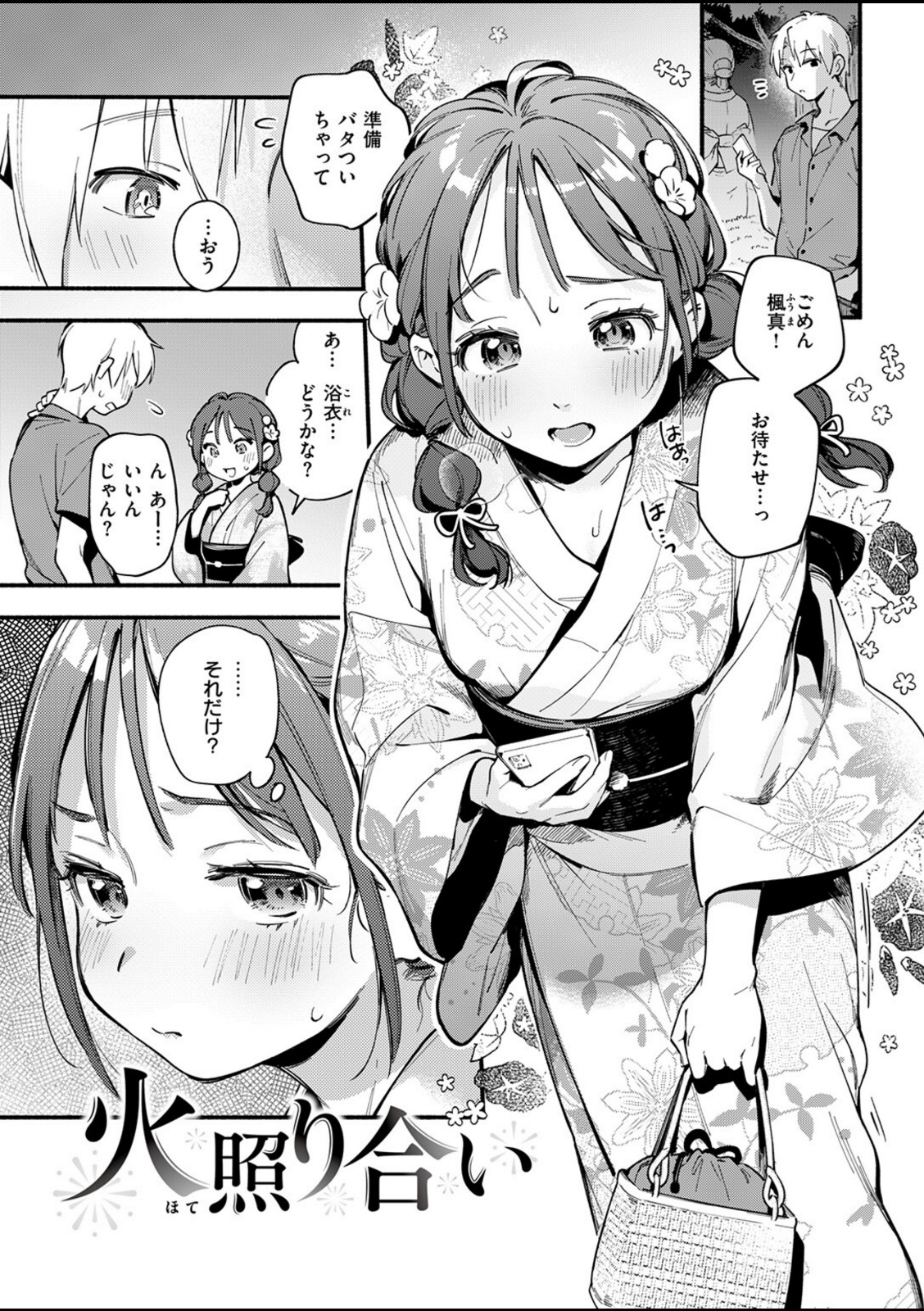 火照り合い【雲呑めお】 画像1