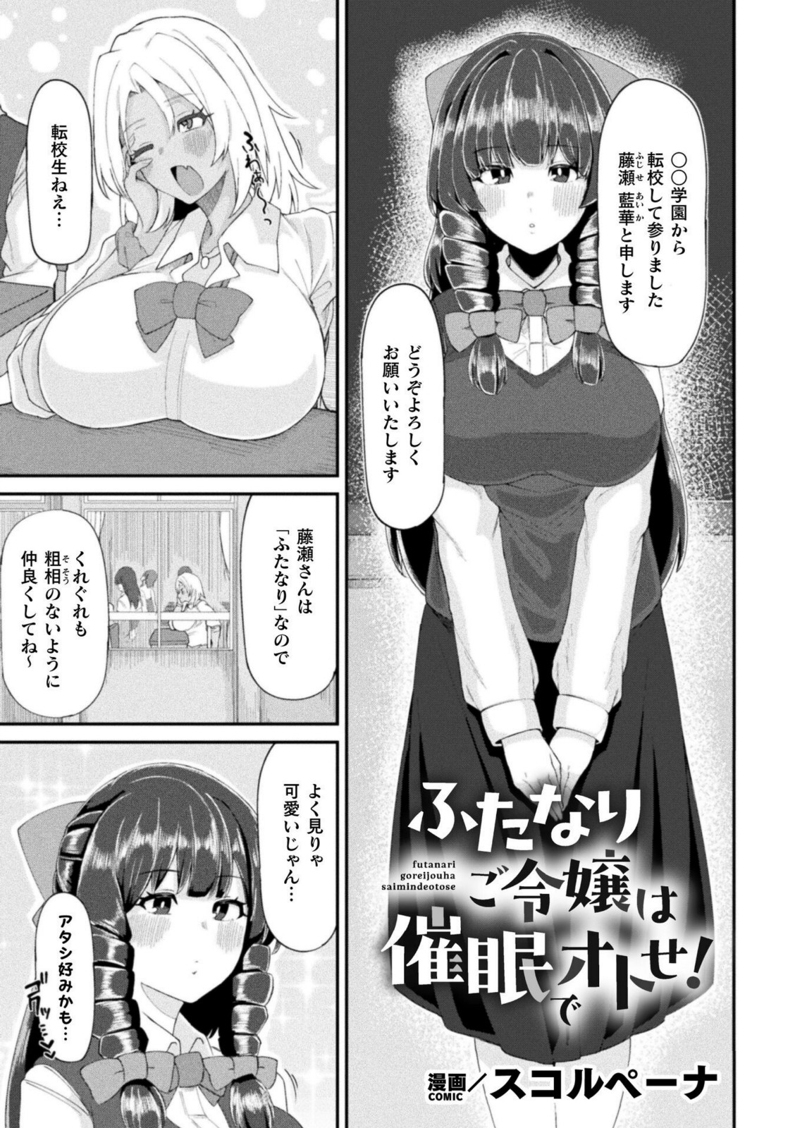 ふたなりご令嬢は催●でオトせ！【スコルペーナ】 画像1