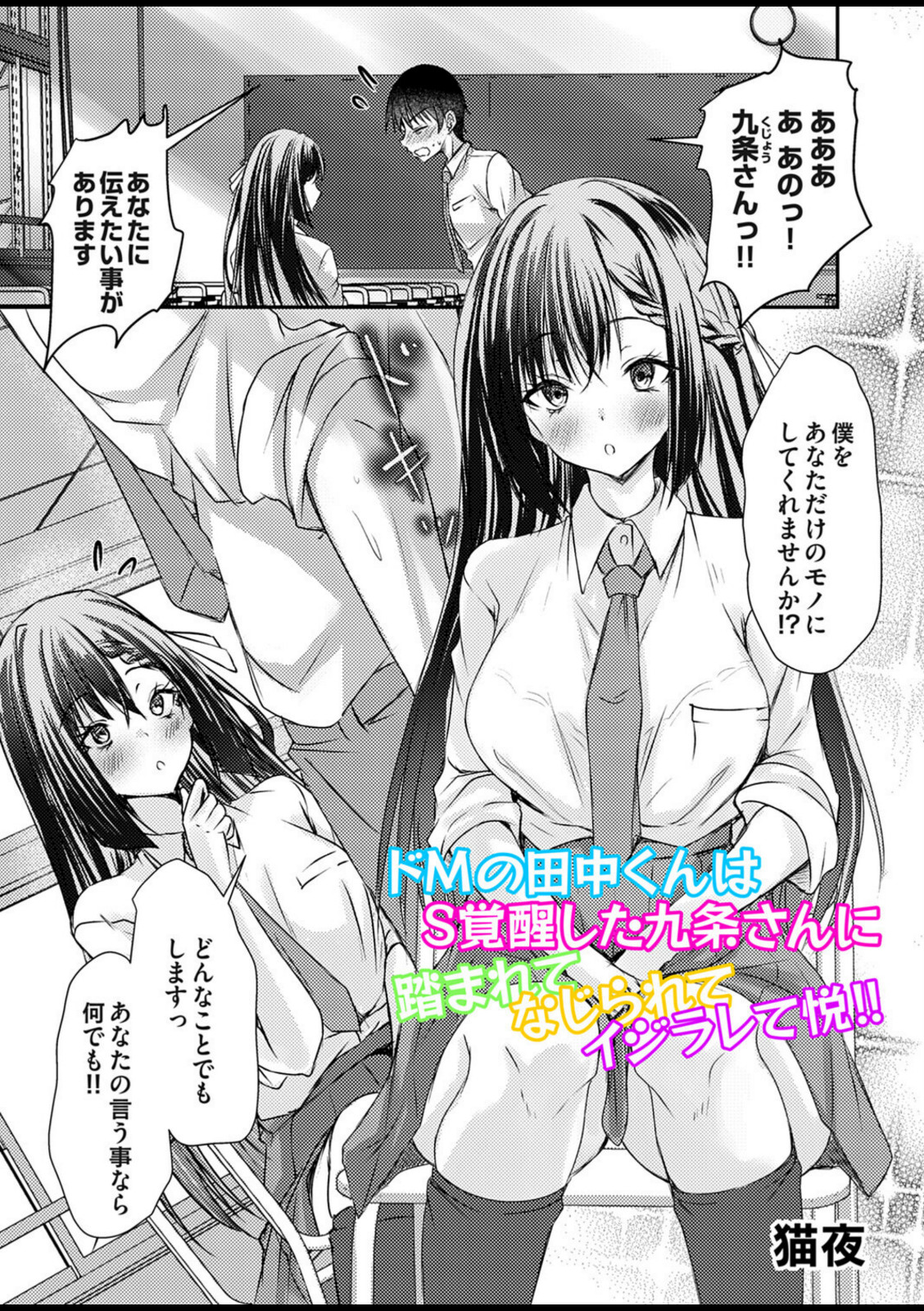 ドMの田中くんはS覚醒した九条さんに踏まれてなじられてイジラレて悦!!【猫夜】 画像1