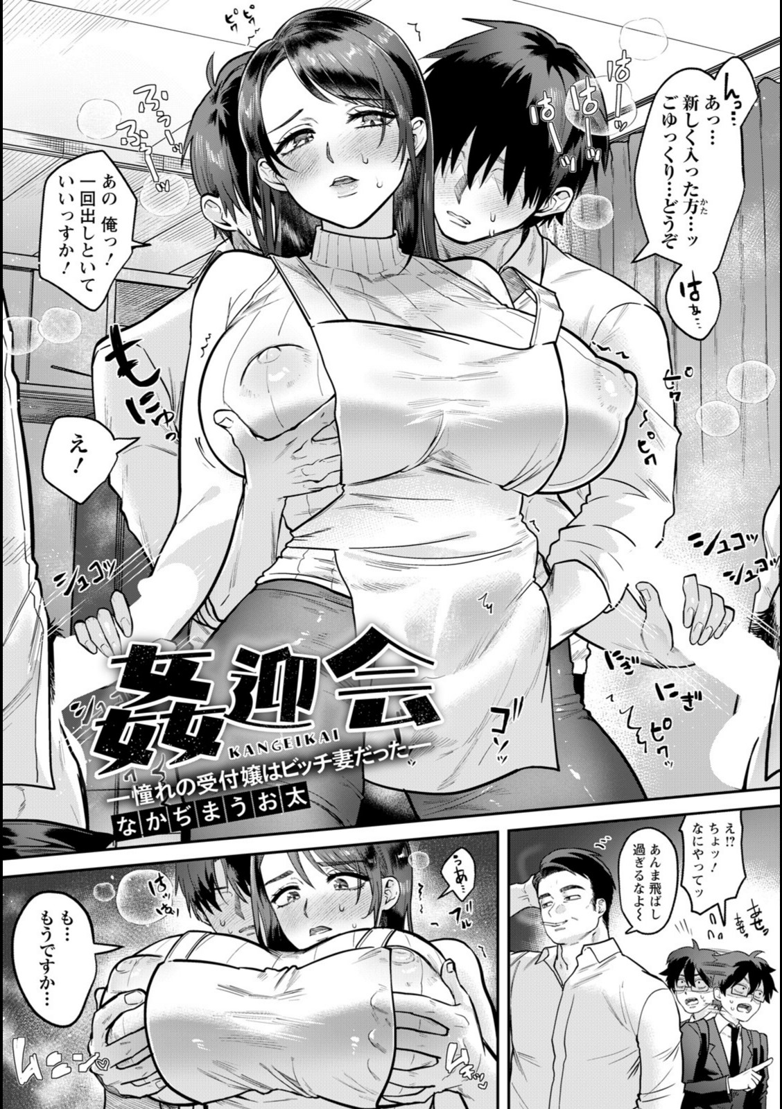 姦迎会 〜憧れの受付嬢はビッチ妻だった〜 【なかぢまうお太】 画像3
