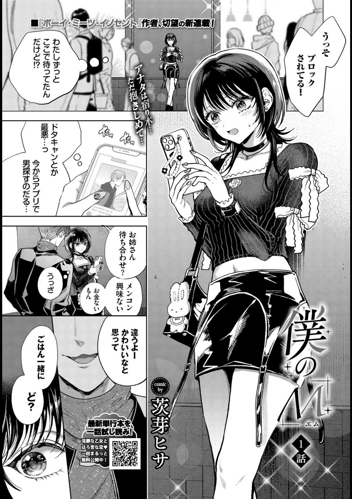 僕のM-1話-【茨芽ヒサ】 画像1