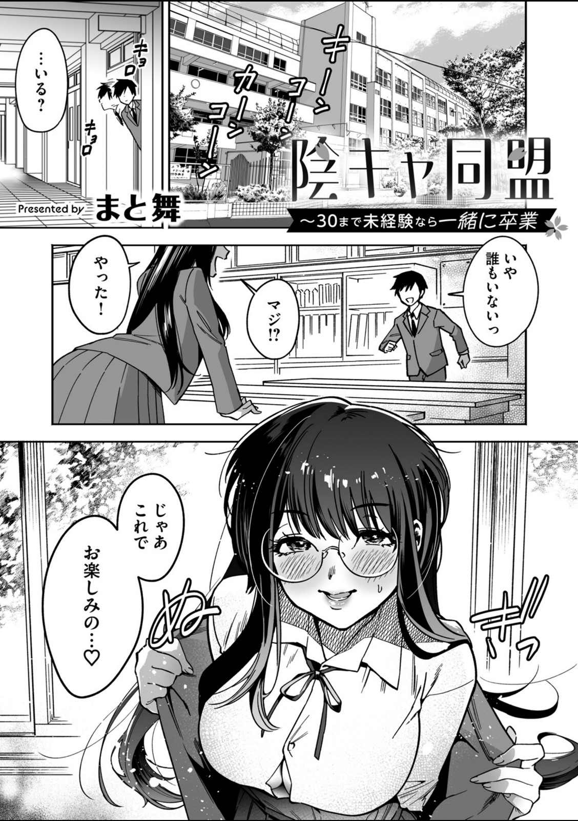 陰キャ同盟〜30まで未経験なら一緒に卒業【まと舞】 画像1
