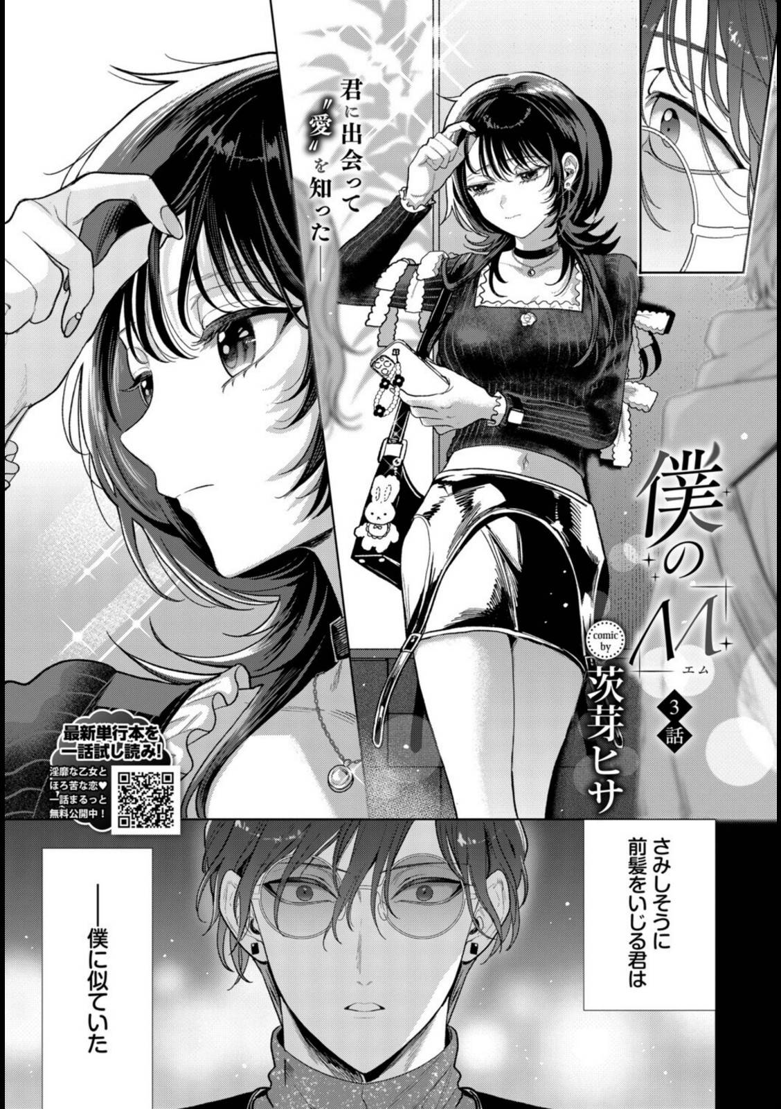 僕のM-3話-【茨芽ヒサ】 画像3