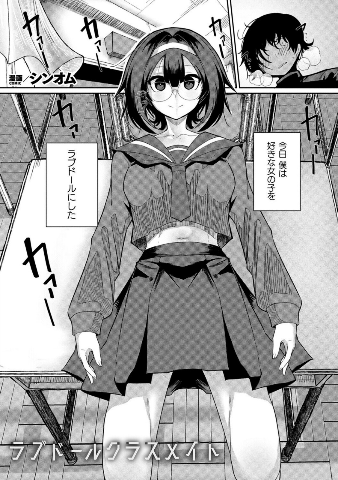 ラブドールクラスメイト【シンオム】 画像1