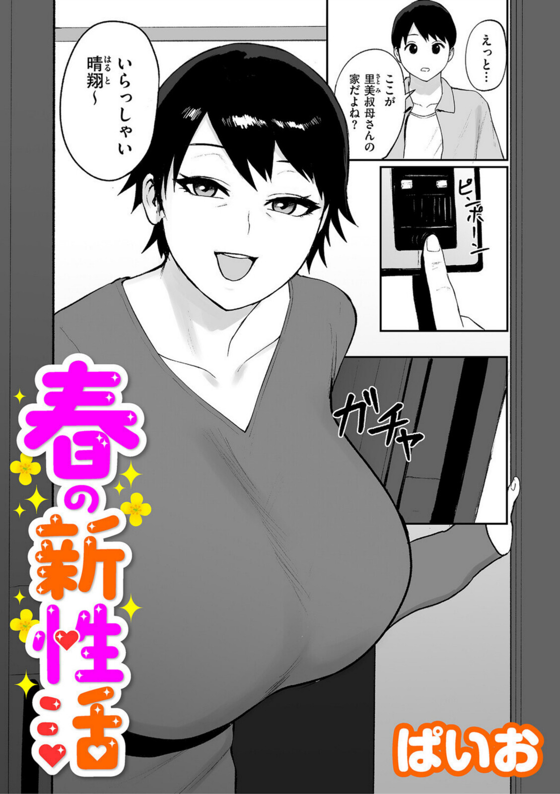 春の新性活【ぱいお】 画像1