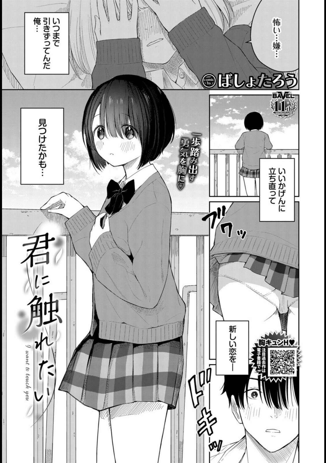 君に触れたい【ばしょたろう】 画像1