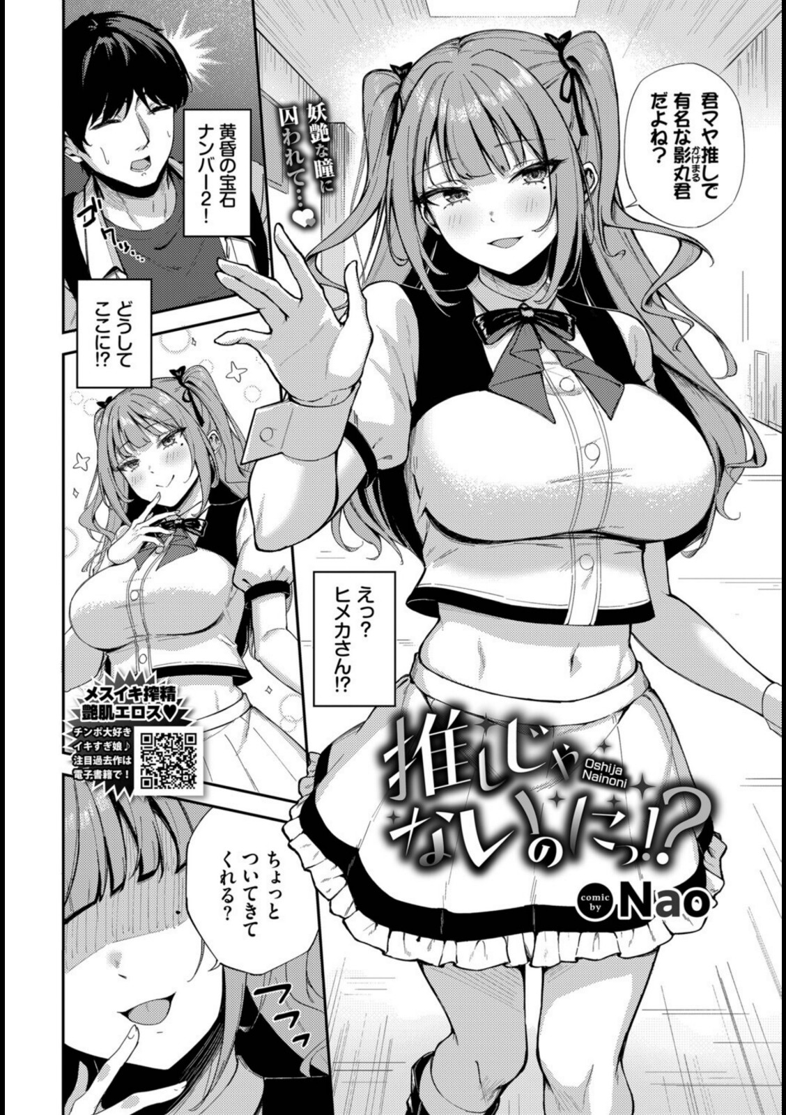 推しじゃないのにっ!?【Nao】 画像2