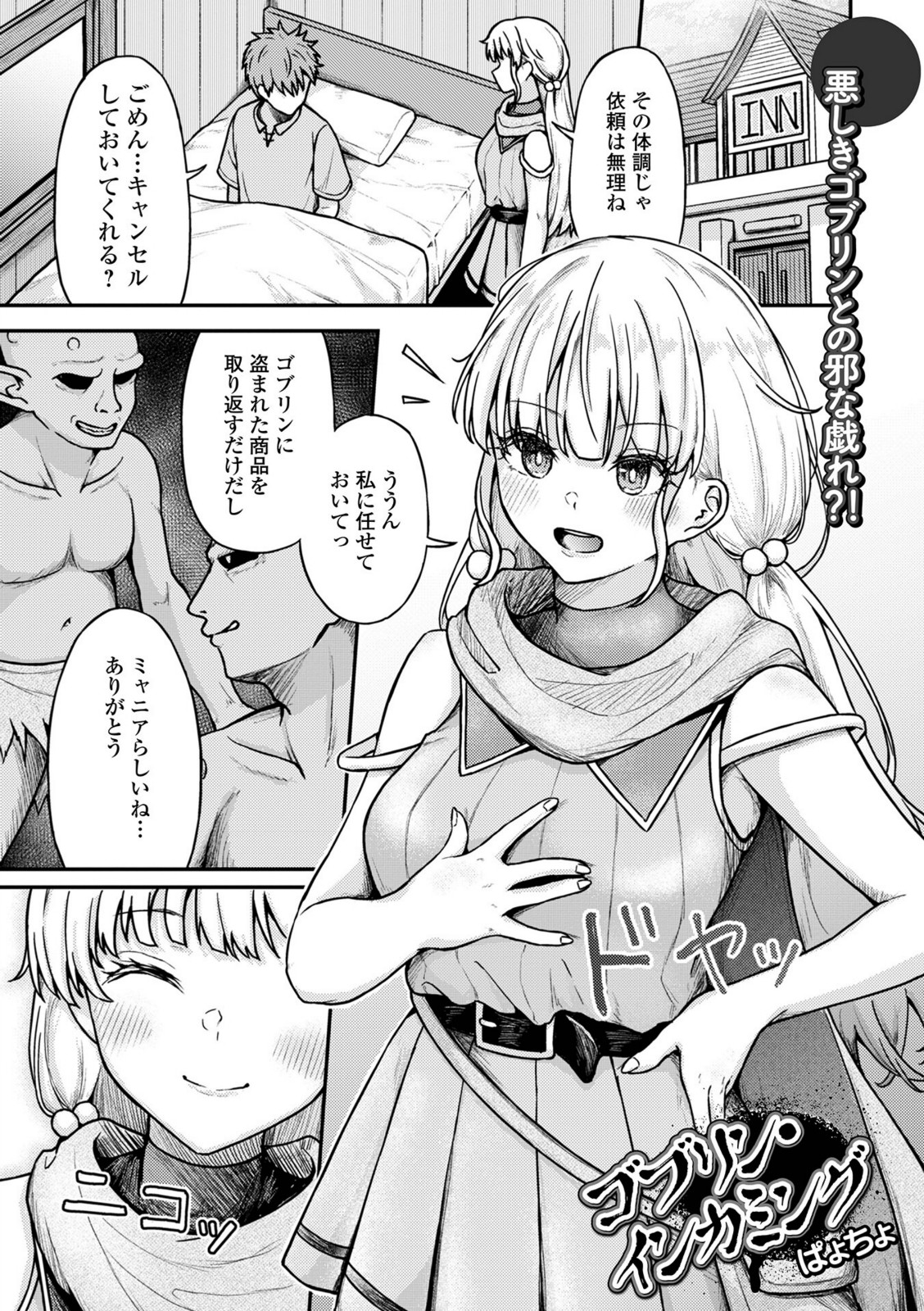 ゴブリン・インカミング【ぱょちょ】 画像1