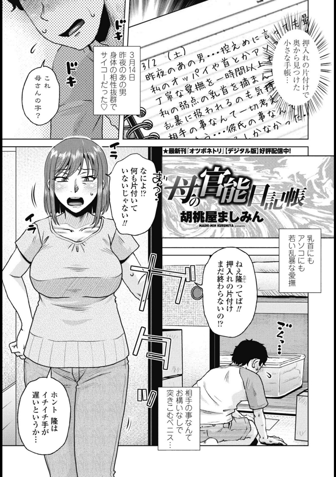 母の官能日記帳【胡桃屋ましみん】 画像1