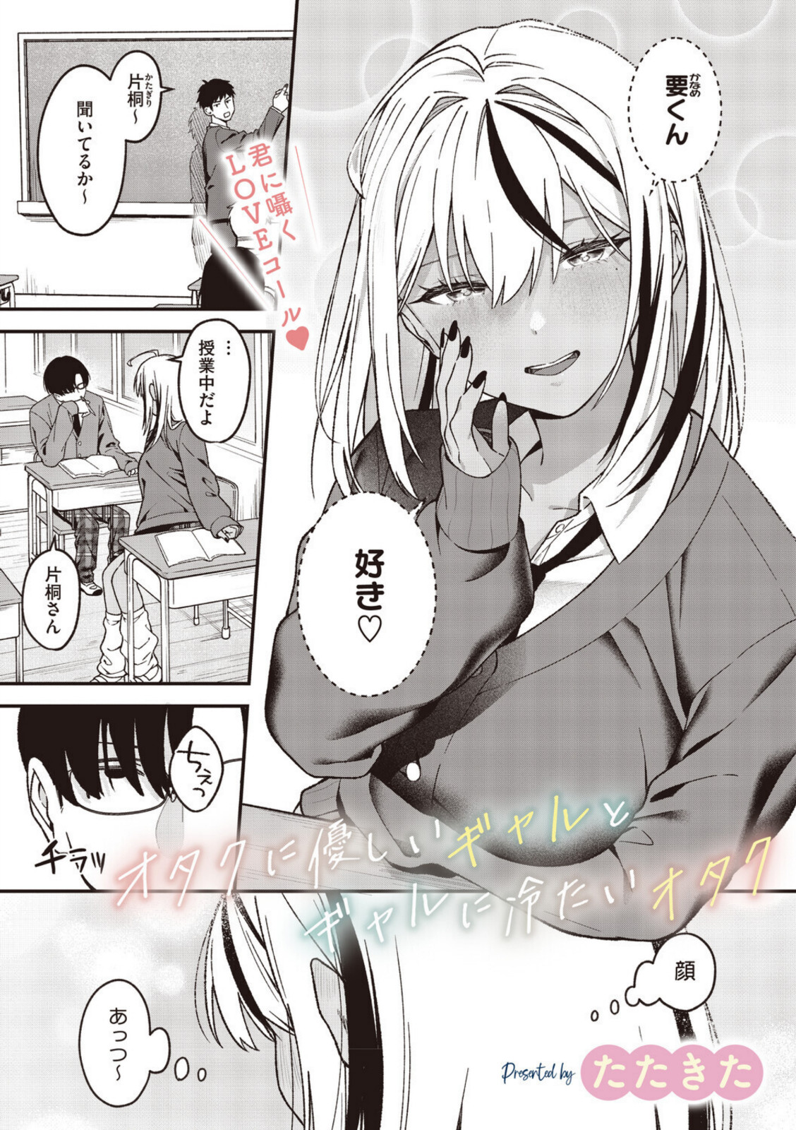 オタクに優しいギャルとギャルに冷たいオタク【たたきた】 画像1