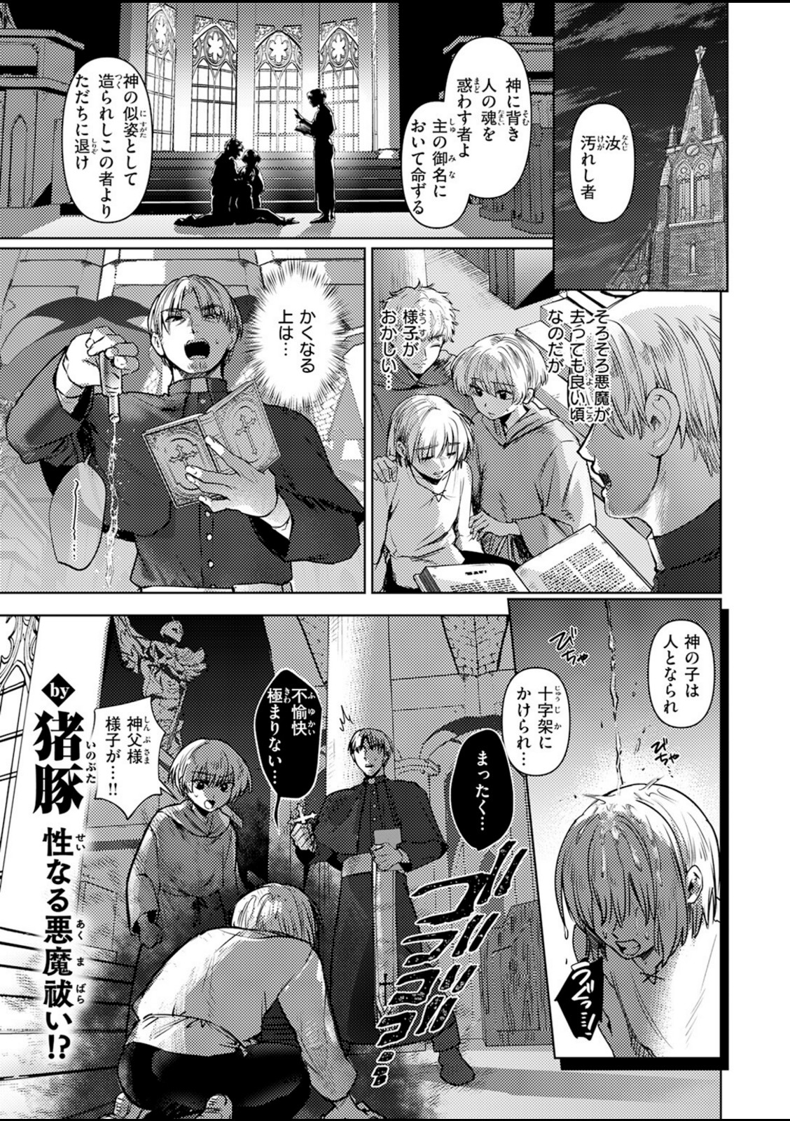 逢魔刻のエクソシスト【猪豚】 画像1
