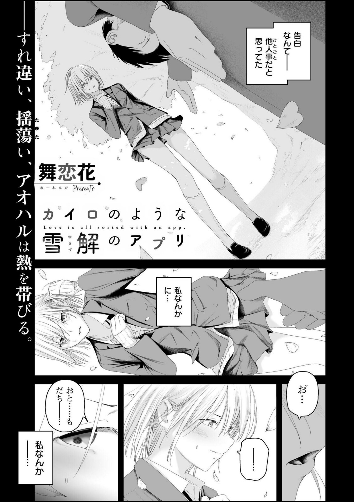 カイロのような、雪解のアプリ【舞恋花】 画像1