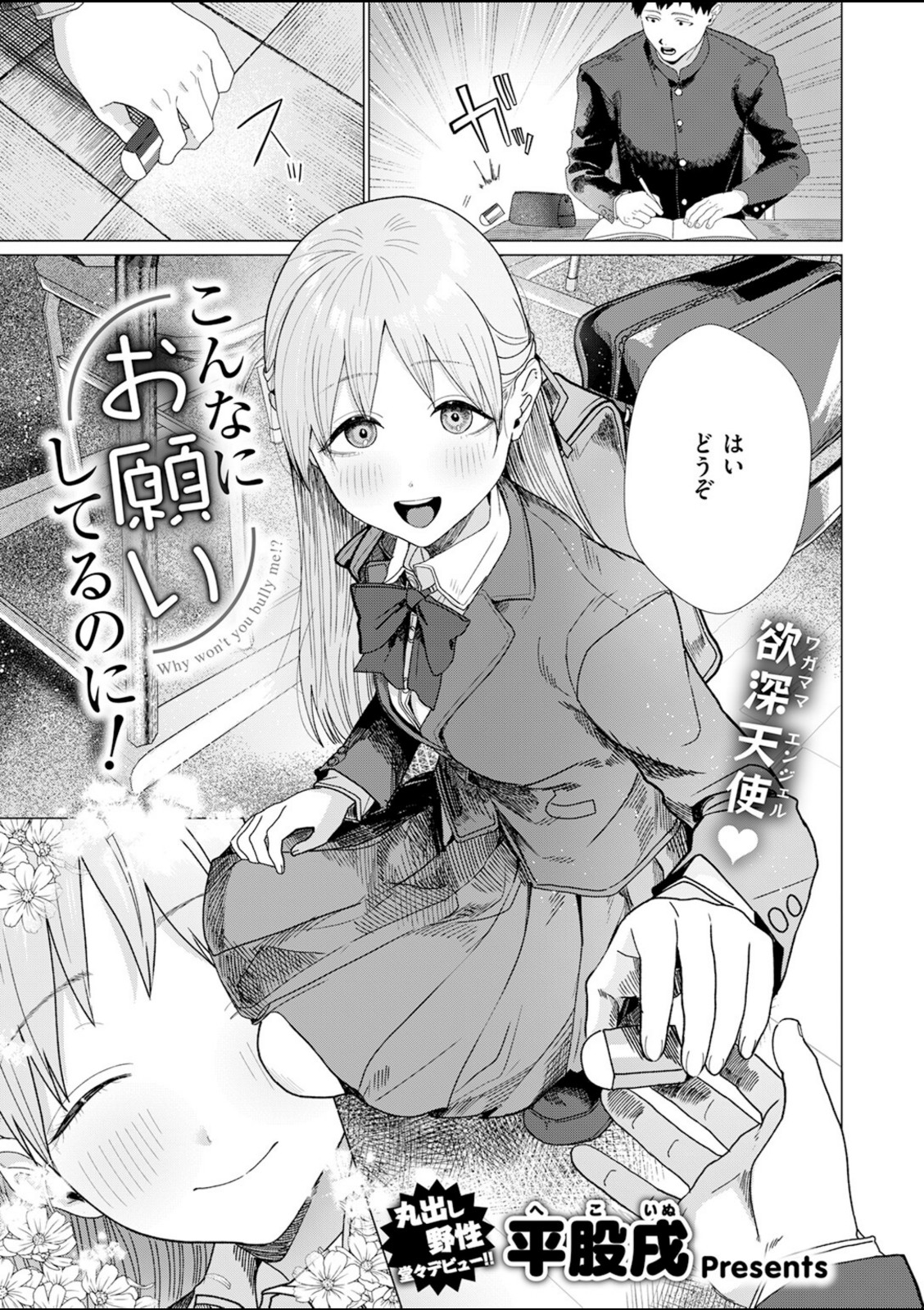 こんなにお願いしてるのに！【平股戌】 画像1