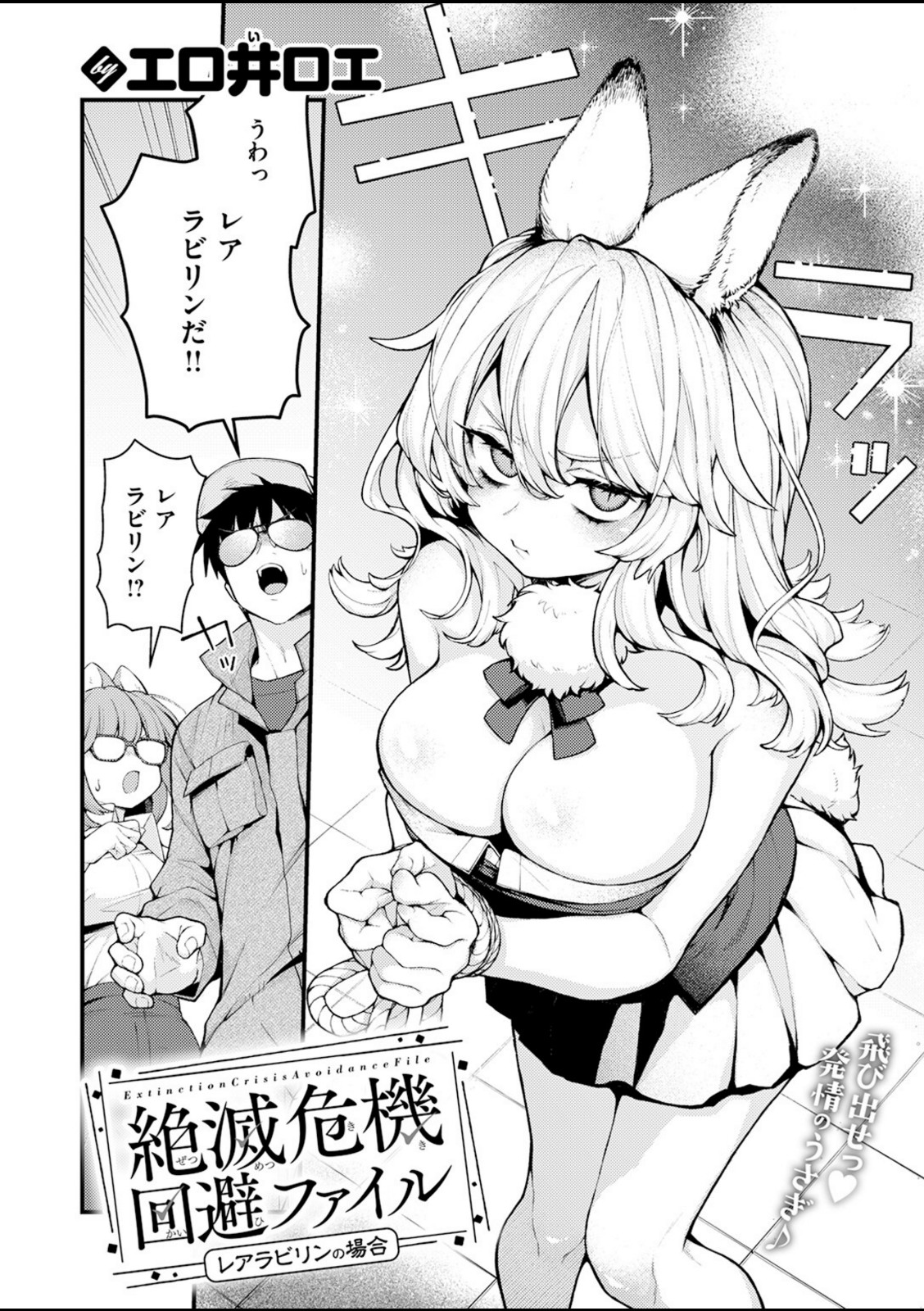 絶滅危機回避ファイル レアラビリンの場合【エロ井ロエ】 画像2