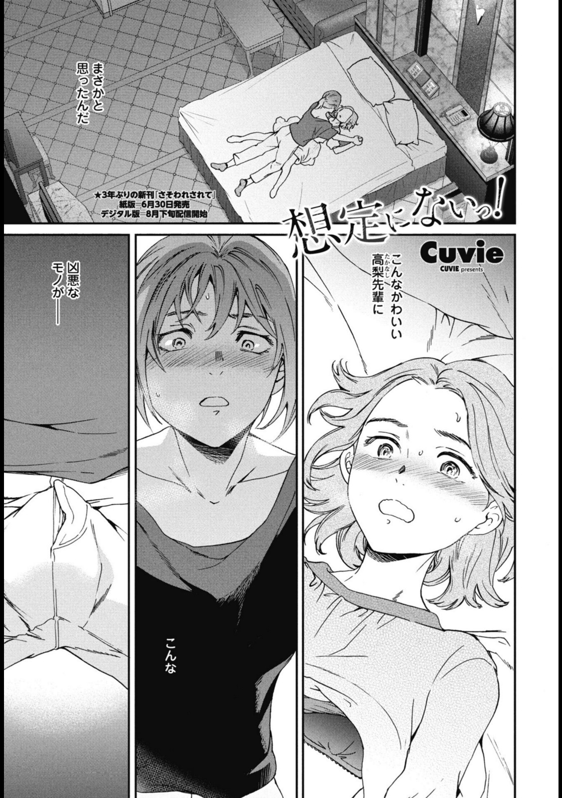 想定にないっ!【Cuvie】 画像1