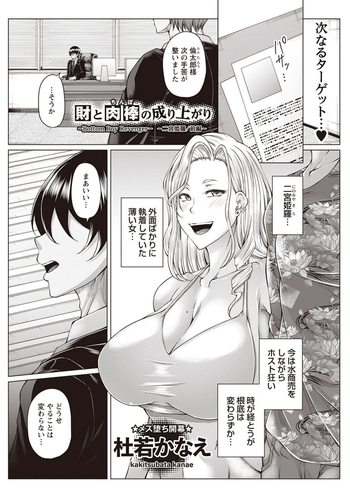 財と肉棒(ちんぽ)の成り上がり―Bottom Boy Revenger―〜二宮姫羅/前編〜【杜若かなえ】 画像1