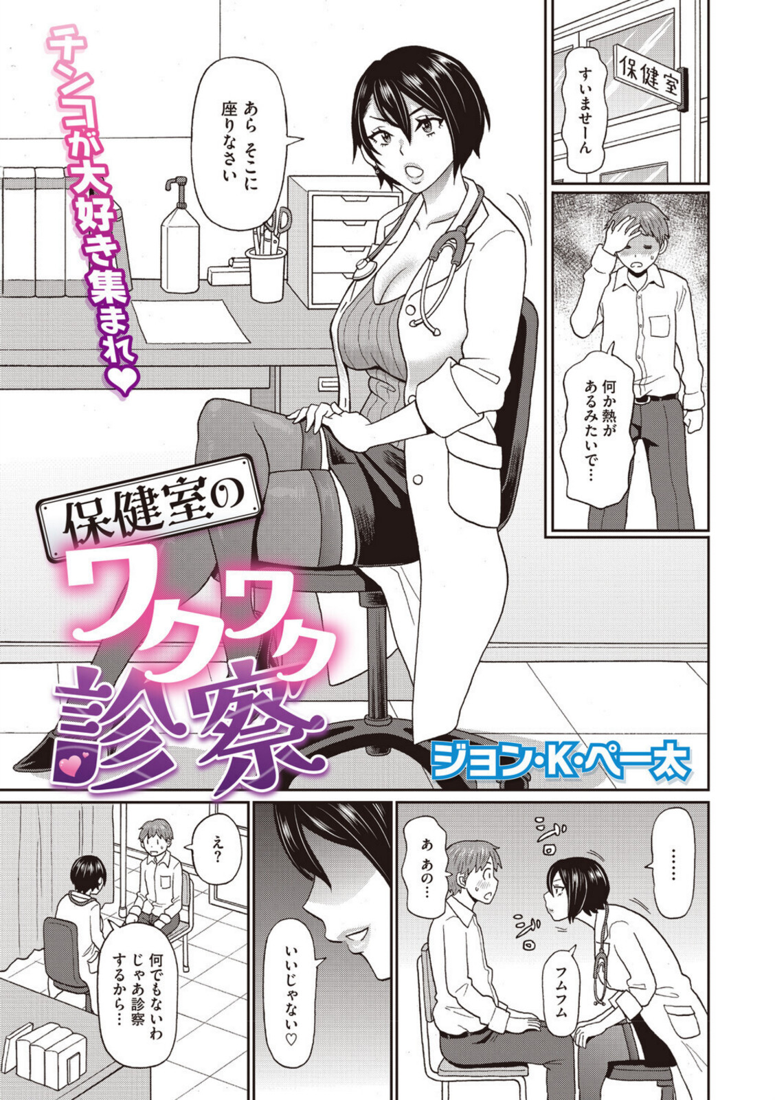 保健室のワクワク診察【ジョン・K・ペー太】 画像1