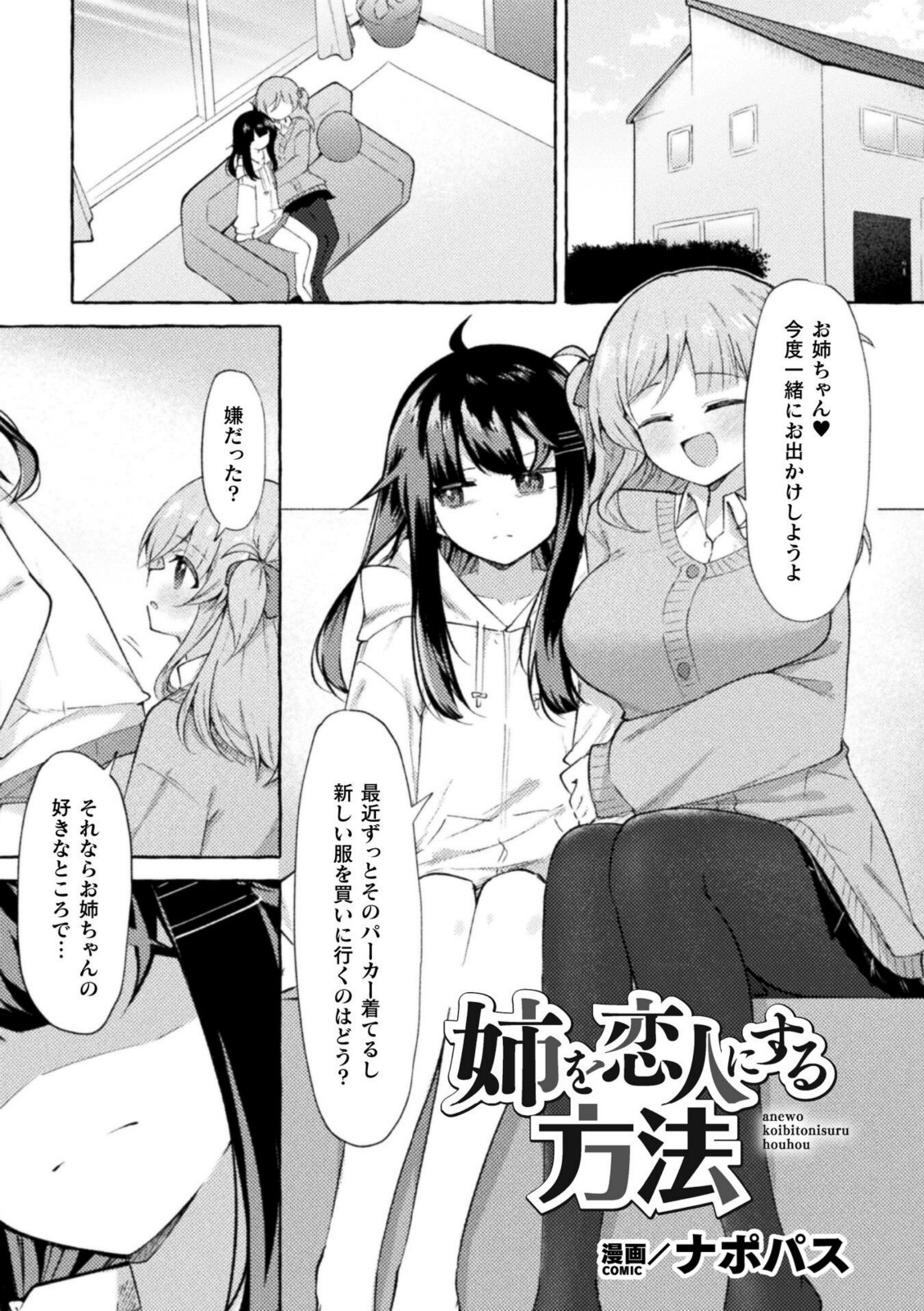 姉を恋人にする方法【ナポパス】 画像1