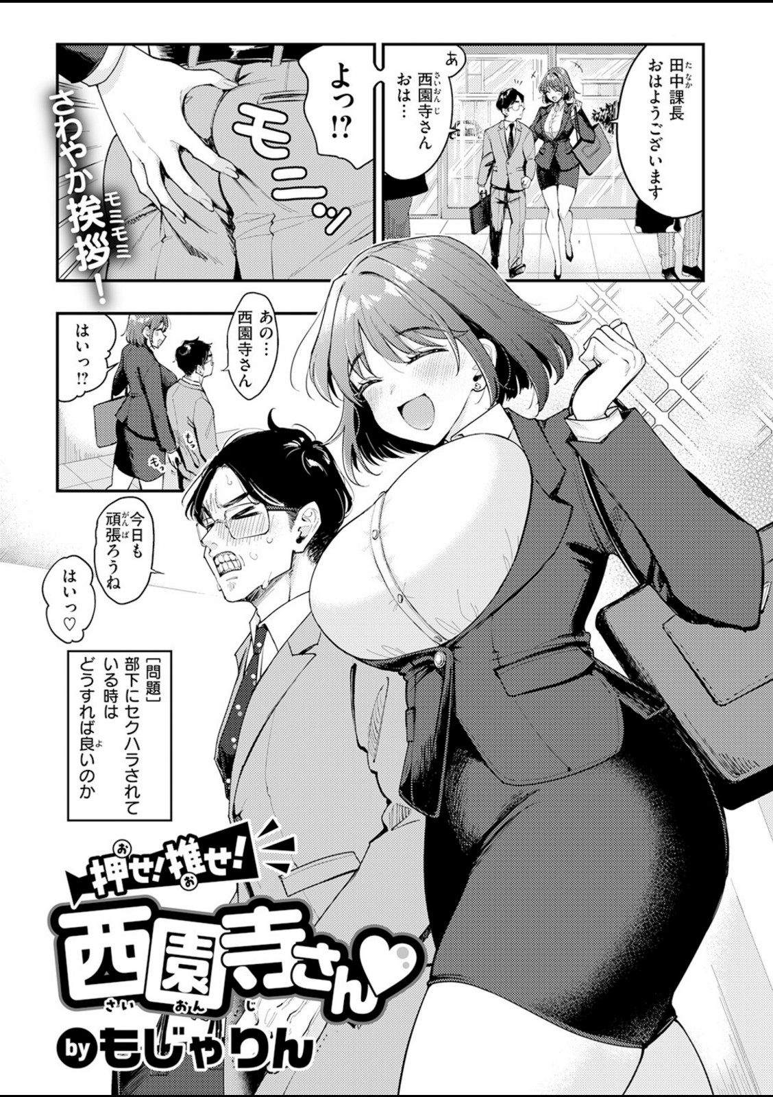 押せ! 推せ! 西園寺さん【もじゃりん】 画像1