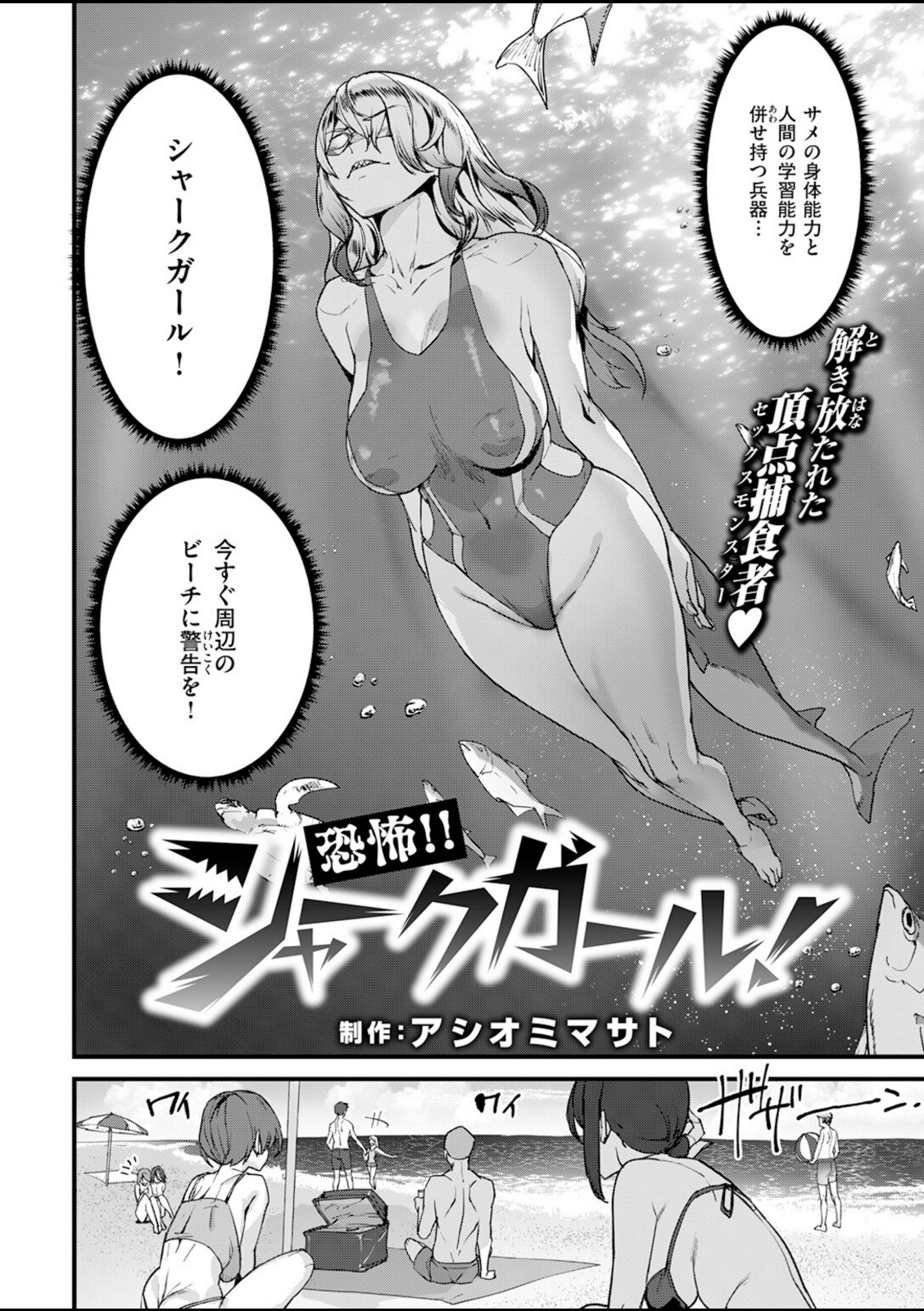恐怖!!シャークガール!【アシオミマサト】 画像2