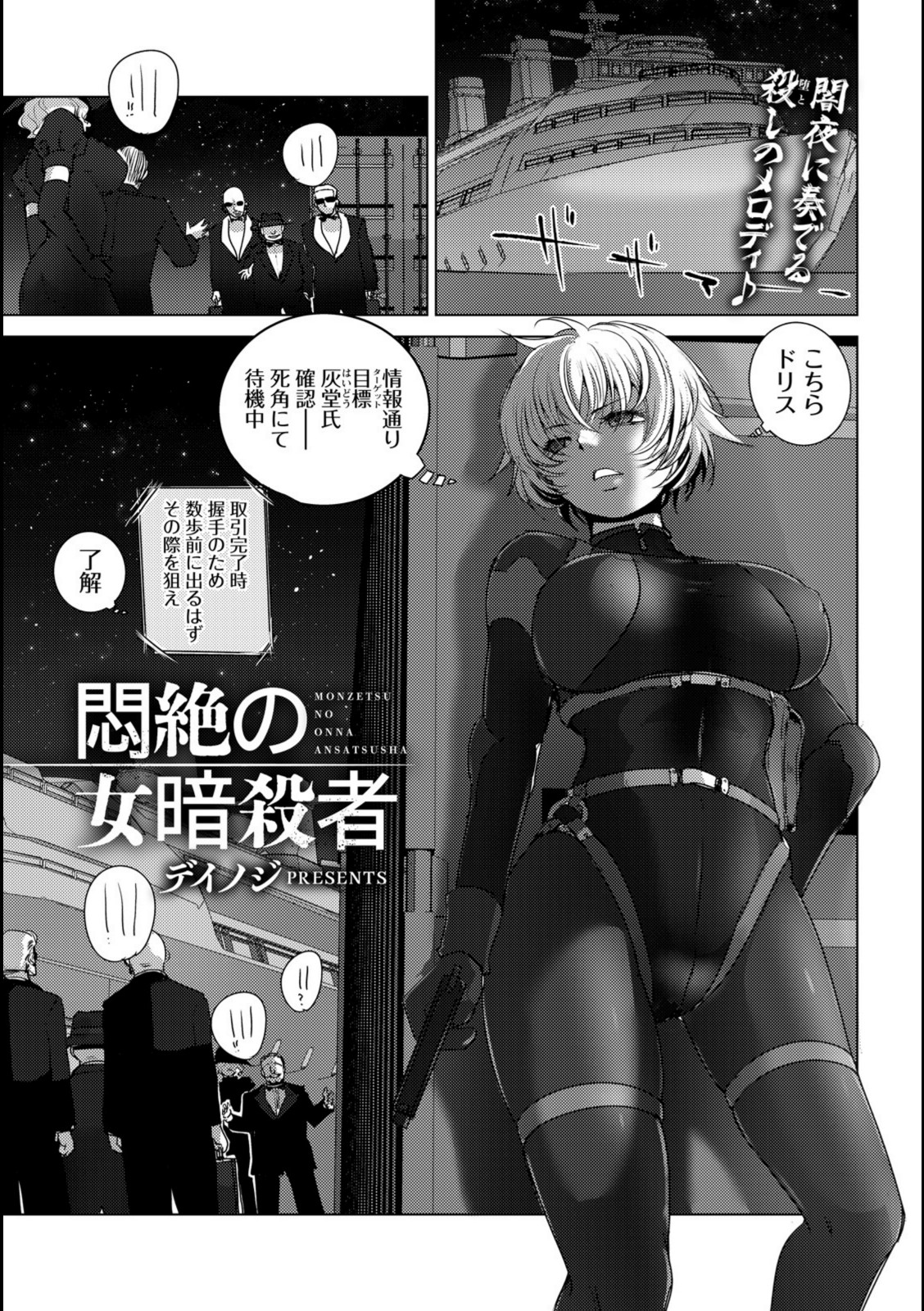 悶絶の女暗殺者 【デイノジ】 画像1