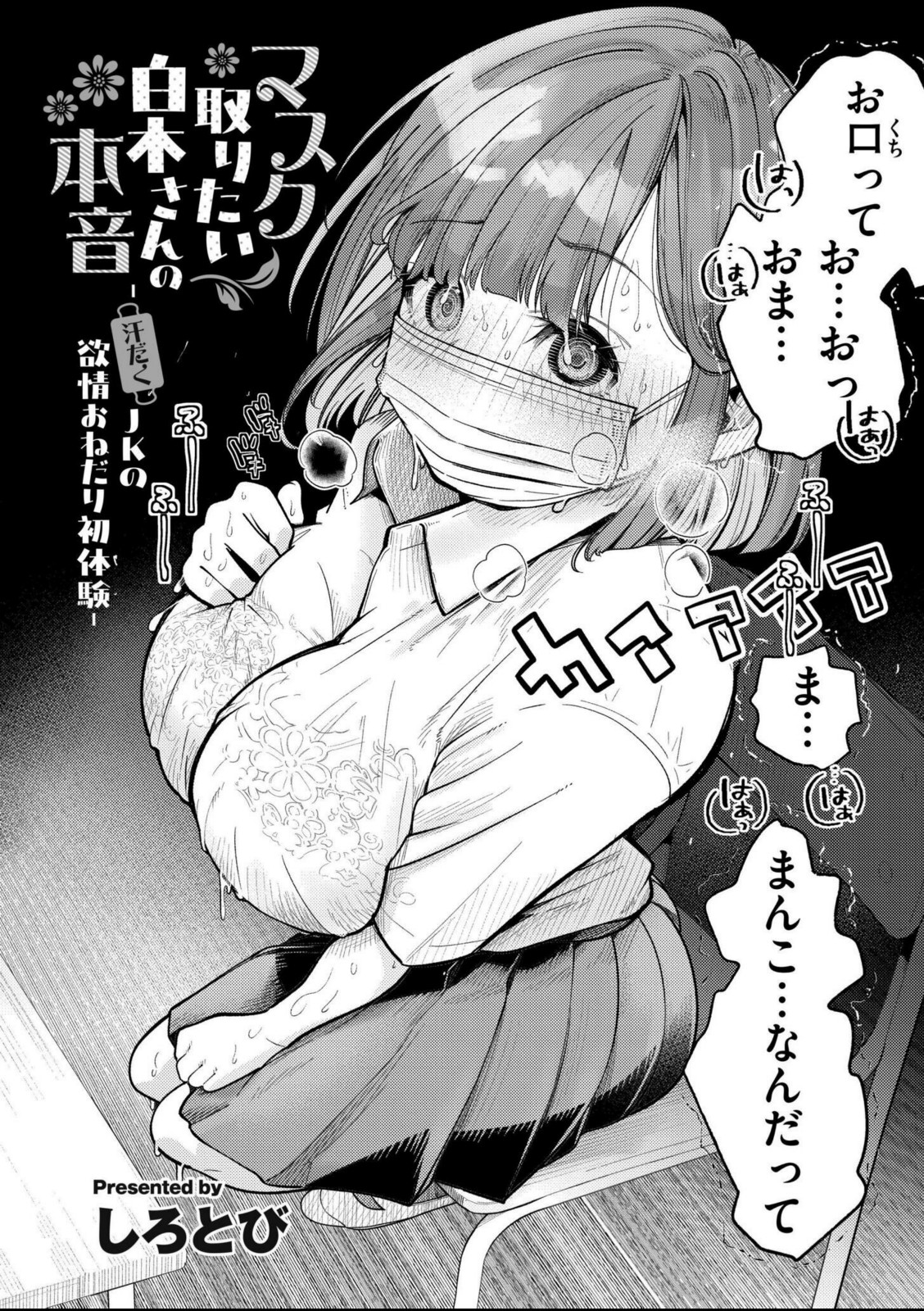 マスク取りたい白木さんの本音 -汗だくJKの欲情おねだり初体験-【しろとび】 画像2