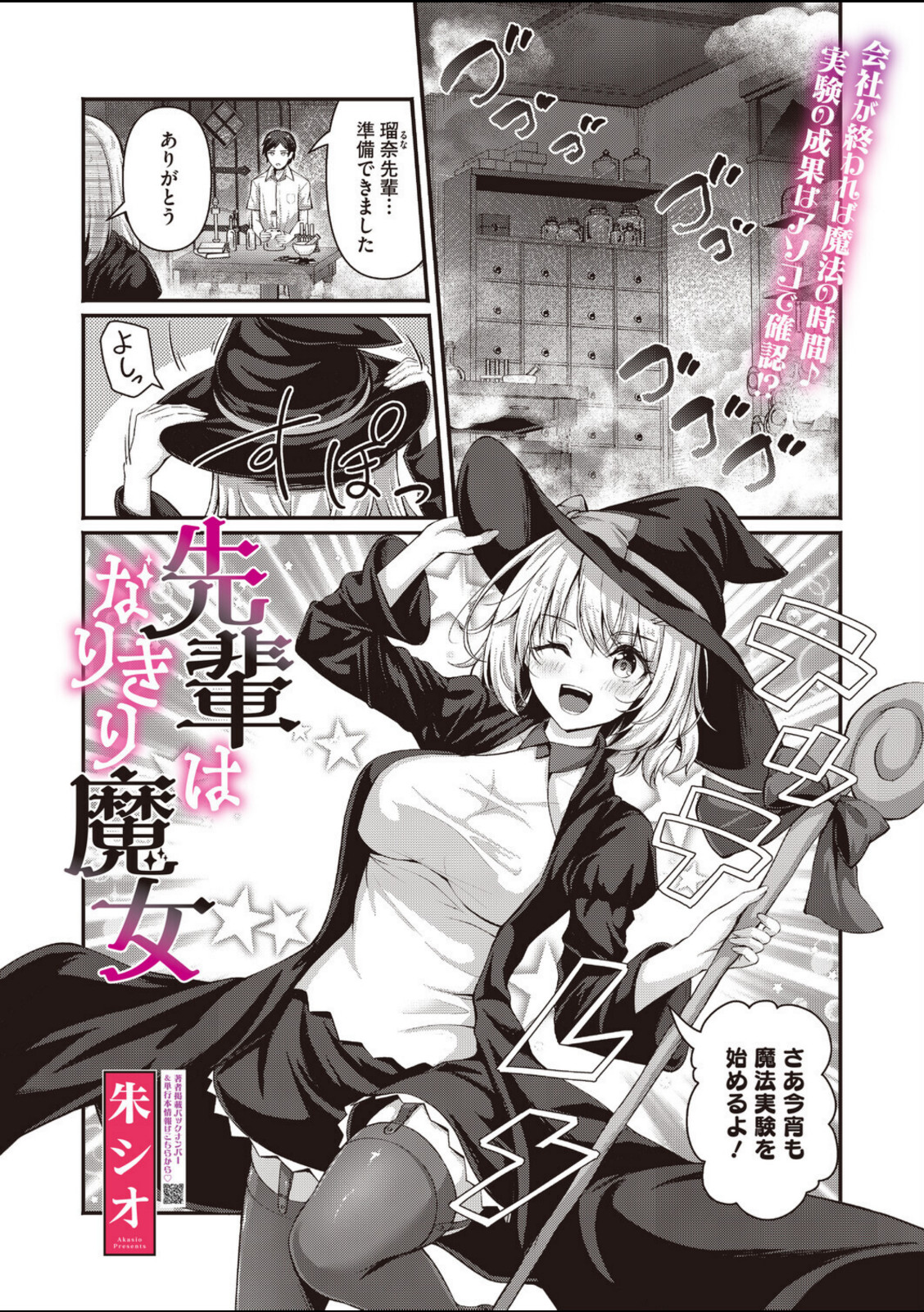 先輩はなりきり魔女【朱シオ】 画像1