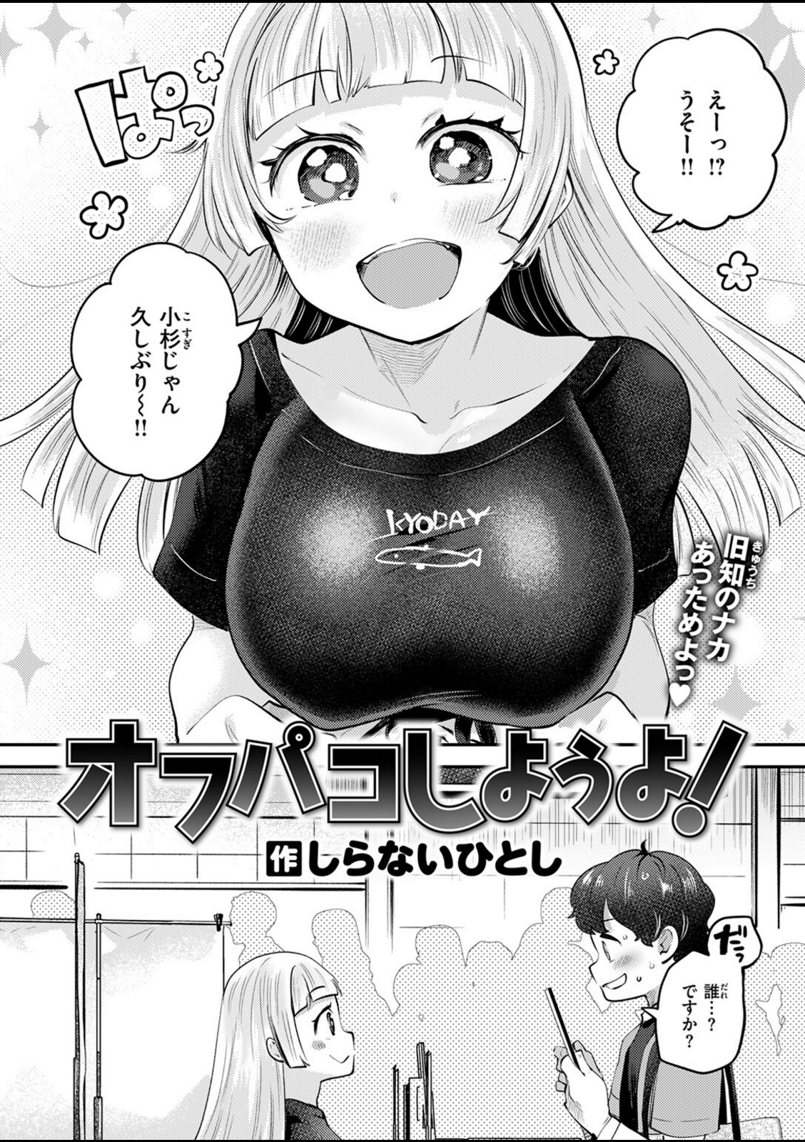 オフパコしようよ！【しらないひとし】 画像2