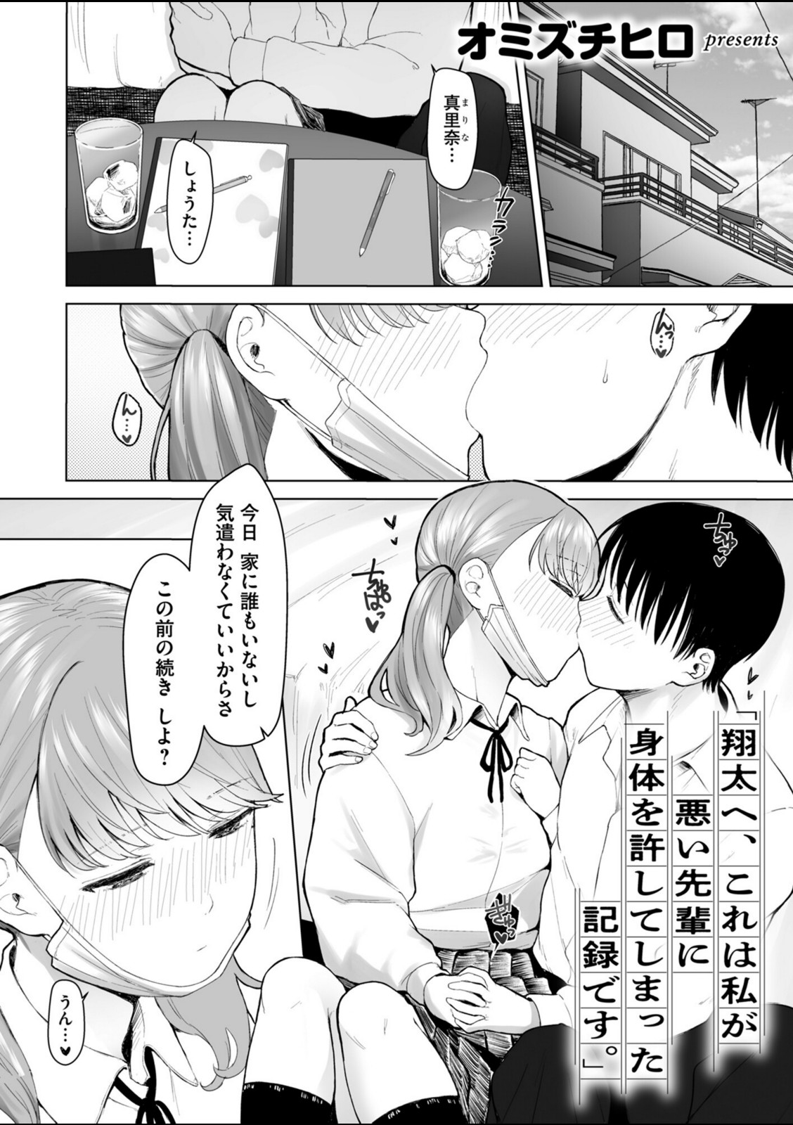 「翔太へ、これは私が悪い先輩に身体を許してしまった記録です。」【オミズチヒロ】 画像1