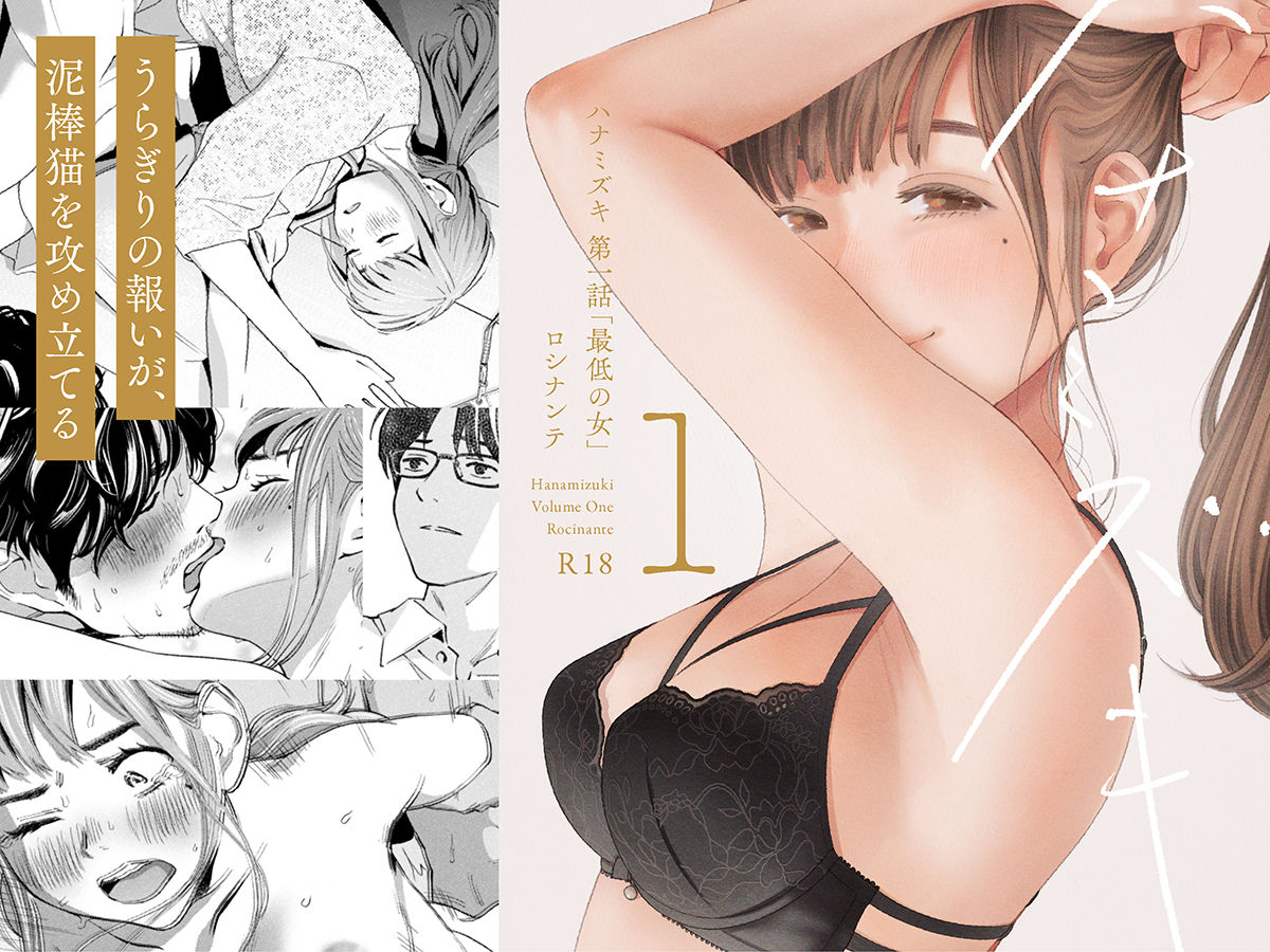 ハナミズキ 第一話「最低の女」【ロシナンテ】 画像1