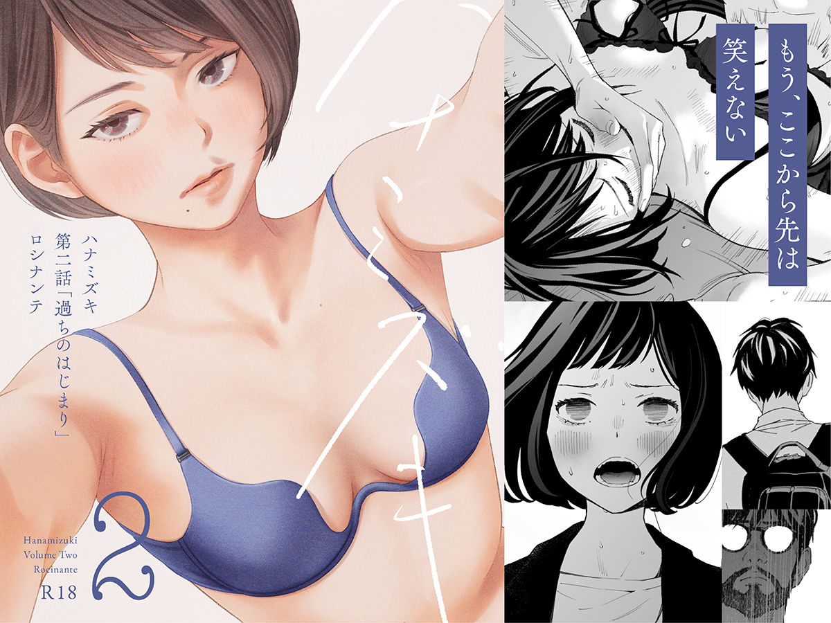 ハナミズキ 第二話「過ちのはじまり」【ロシナンテ】 画像1