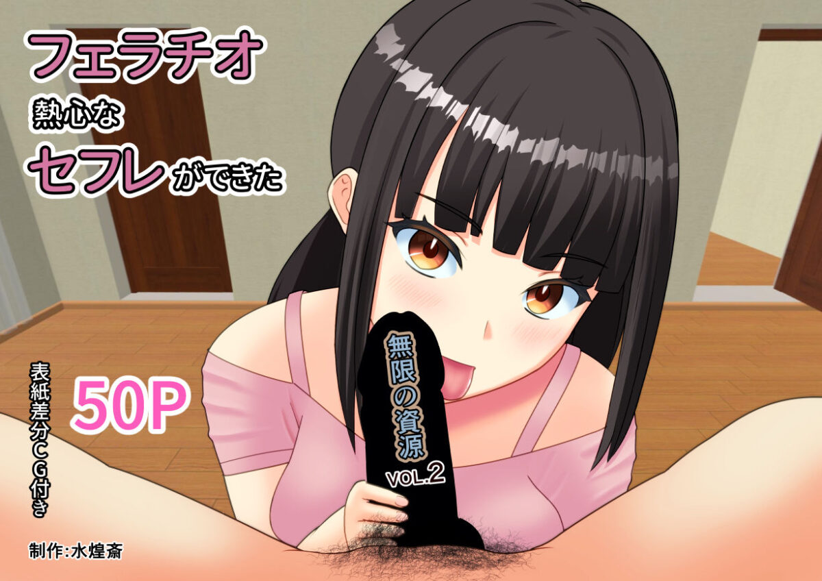 フェラチオ熱心なセフレができた 〜無限の資源2〜【水煌斎】 画像1