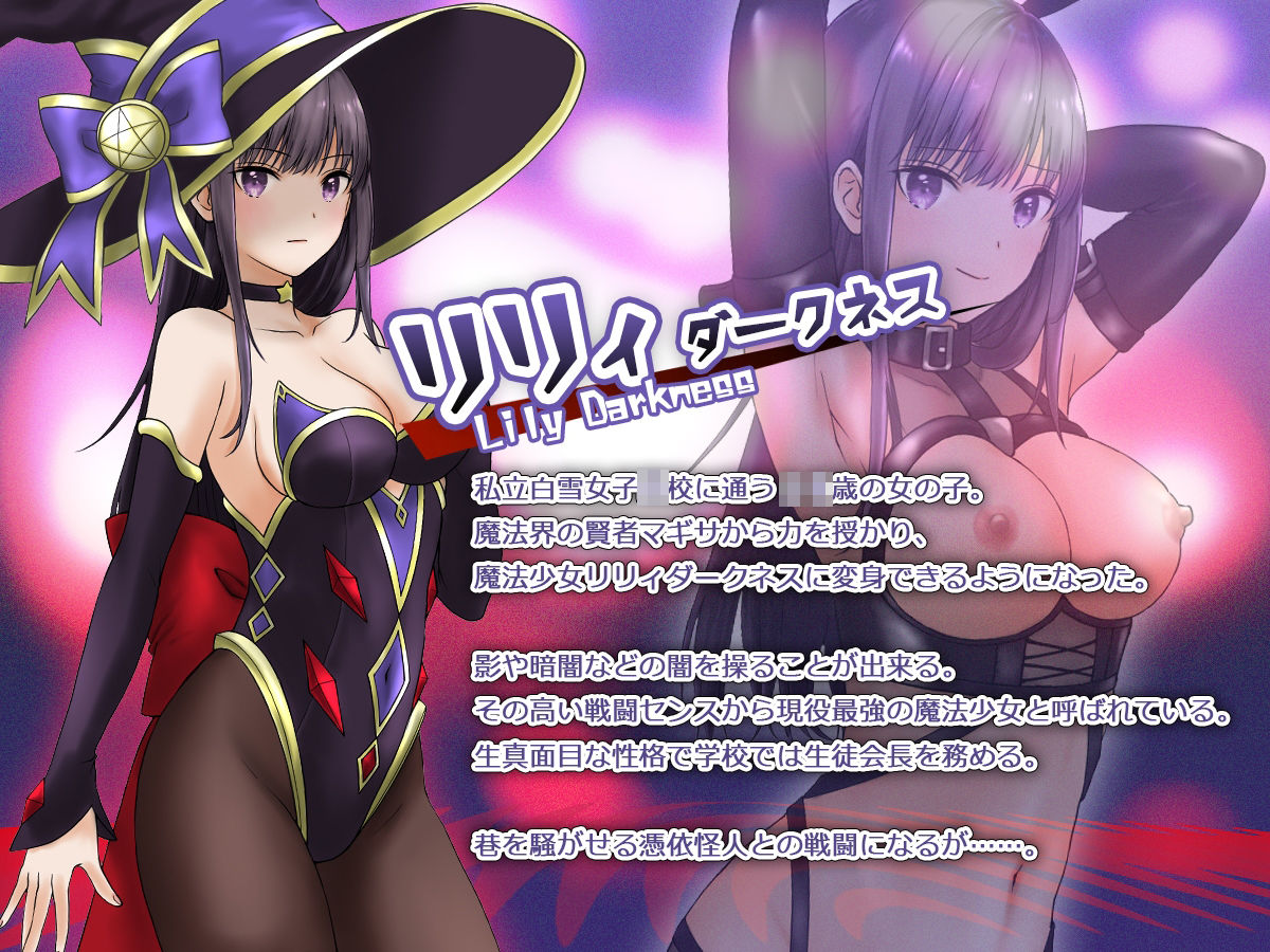 魔法少女セイントリリィ・聖冥 〜魔法少女が敵怪人に憑依されて肉体を弄ばれるまで〜【聖華快楽書店】【エルトリア】 画像1