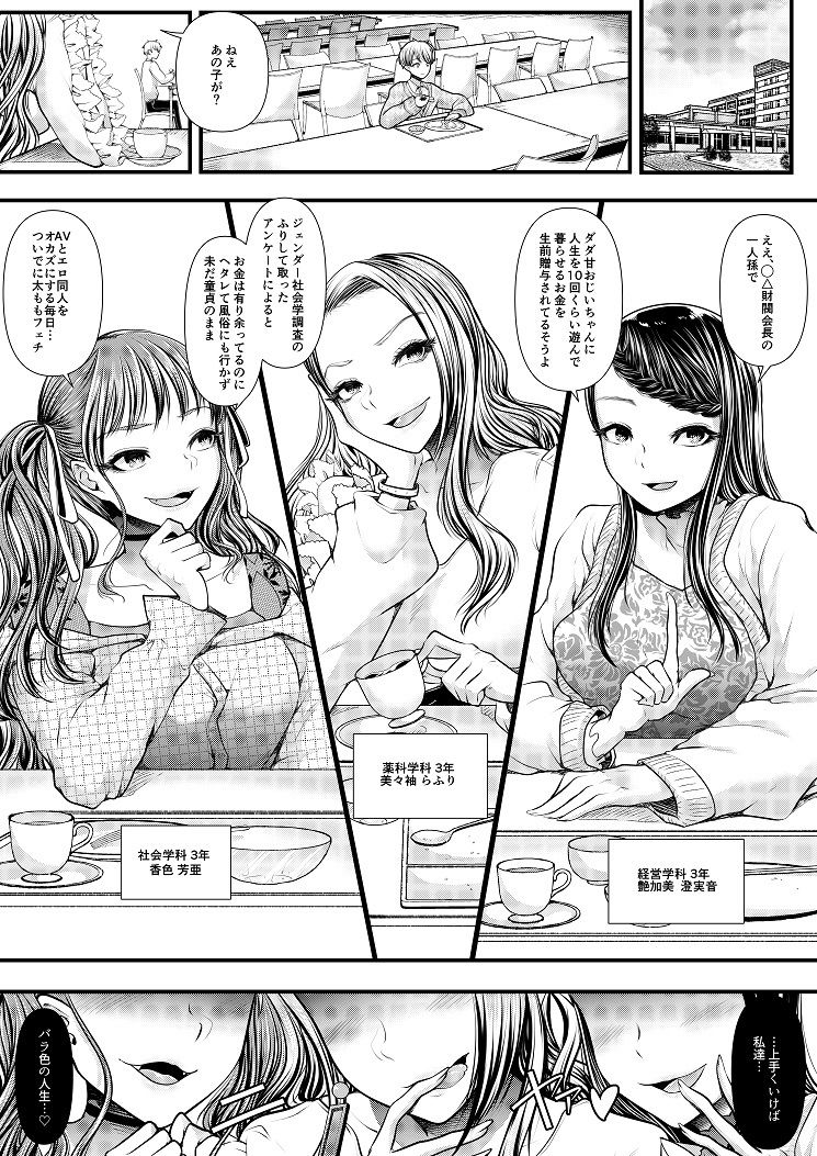 貢ぎマゾ堕とし大作戦！〜ファッションサークルの資金調達法〜【独特のM】 画像1