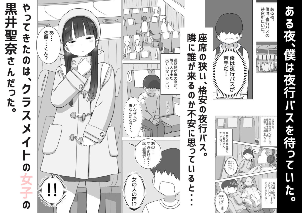 夜行バスでもこっそり中出しさせてくれるクラスメイトの黒井さん【ひやしまくら】 画像1